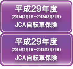 平成29年度JCA自転車保険