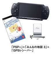 「PSP®」＋「みんなの地図 3」＋「GPSレシーバー」