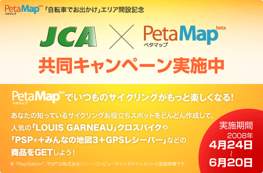 JCA×PetaMap共同キャンペーン実施中