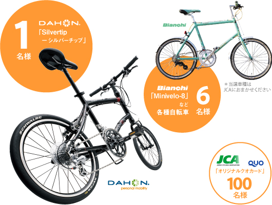 DAHON®「Silvertip」1名様／Bianchi「Minivelo-8」などの各種自転車6名様／「JCA オリジナルQUOカード」100名様にプレゼント