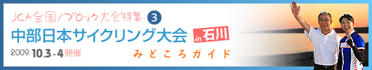 中部日本サイクリング大会 in石川 みどころガイド