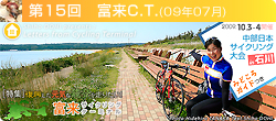 第15回 富来C.T.(09年7月)