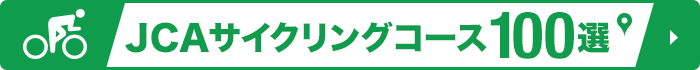 JCAサイクリングコース100選