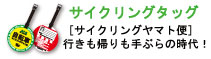 サイクリングヤマト便、ヤマトサイクリングタッグ