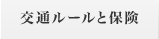 交通ルールと保険